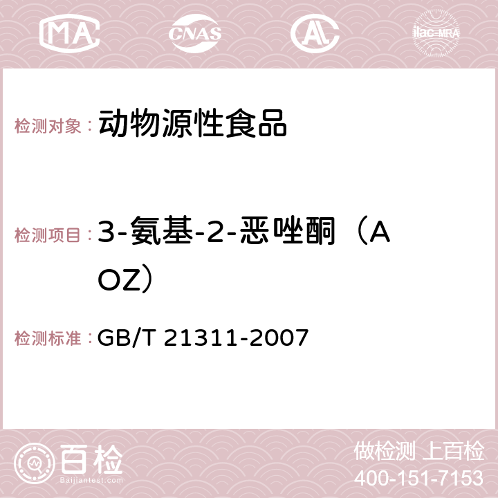 3-氨基-2-恶唑酮（AOZ） 《动物源性食品中硝基呋喃类药物代谢物残留量检测方法 高效液相色谱/串联质谱法》 GB/T 21311-2007