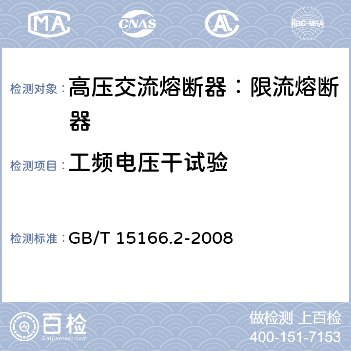 工频电压干试验 高压交流熔断器-第2部分：限流熔断器 GB/T 15166.2-2008 6.4.5