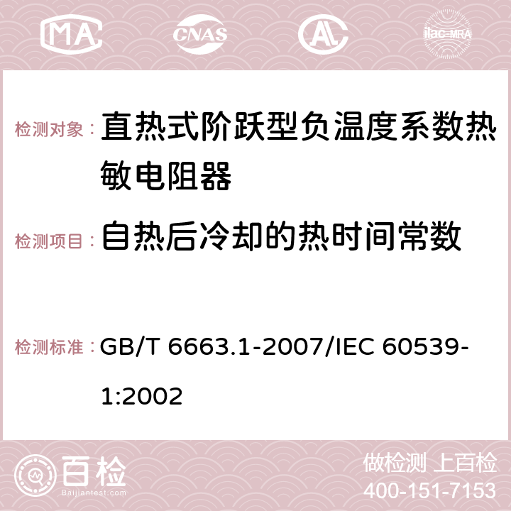 自热后冷却的热时间常数 直热式阶跃型负温度系数热敏电阻器 第1部分:总规范 GB/T 6663.1-2007/IEC 60539-1:2002 4.12