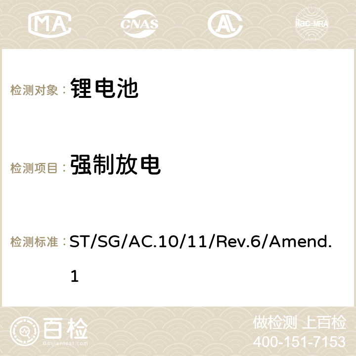 强制放电 联合国关于危险货物运输的建议书 标准和试验手册 锂电池 ST/SG/AC.10/11/Rev.6/Amend.1 38.3.4.8