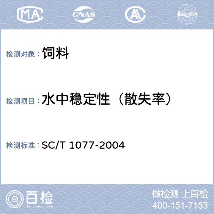 水中稳定性（散失率） 渔用配合饲料通用技术要求 SC/T 1077-2004 附录A