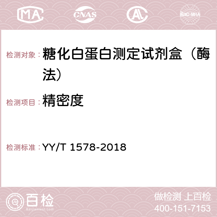 精密度 糖化白蛋白测定试剂盒（酶法） YY/T 1578-2018