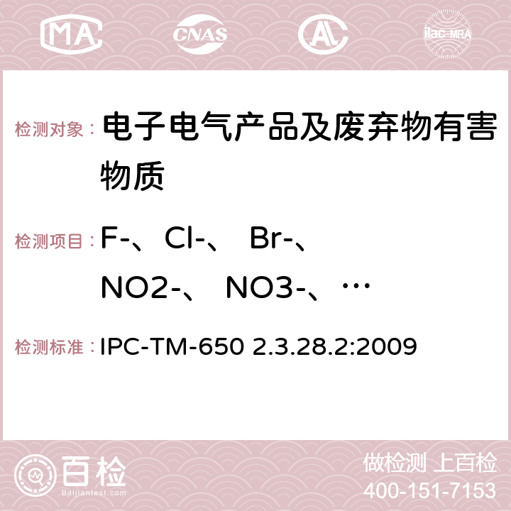 F-、Cl-、 Br-、NO2-、 NO3-、SO42-、 PO43-、Na+、 K+、Mg2+、 线路板离子分析 离子色谱法 IPC-TM-650 2.3.28.2:2009