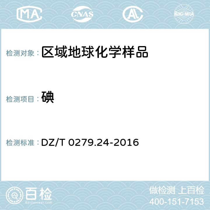 碘 区域地球化学样品分析方法 碘量的测定 电感耦合等离子体质谱法 DZ/T 0279.24-2016