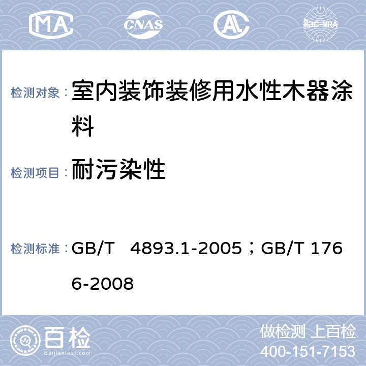 耐污染性 家具表面耐冷液测定法；色漆和清漆 涂层老化的评级方法 GB/T 4893.1-2005；GB/T 1766-2008