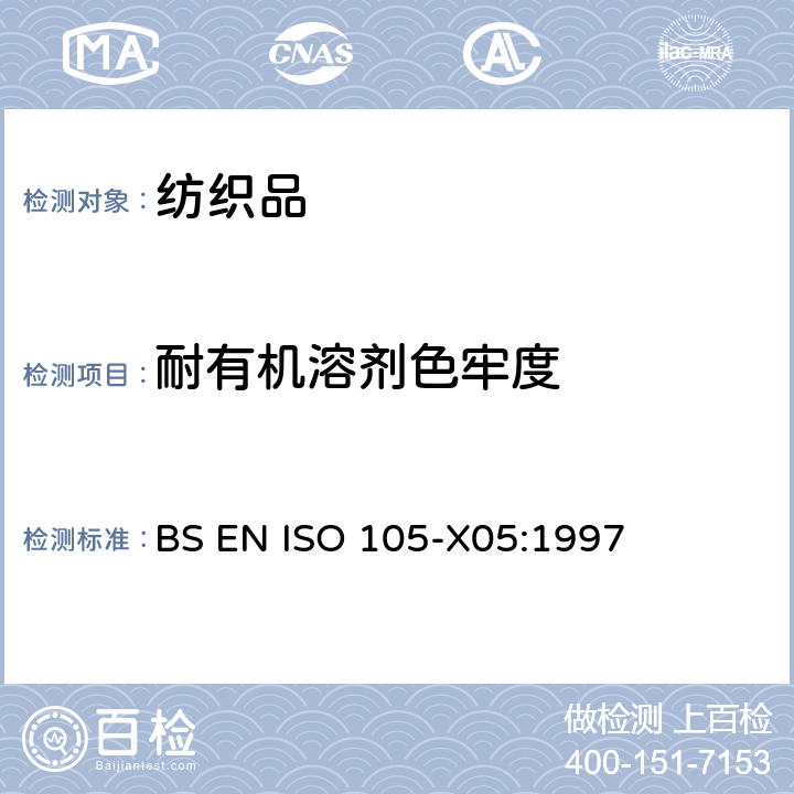 耐有机溶剂色牢度 纺织品 色牢度试验 第X05部分:耐有机溶剂色牢度 BS EN ISO 105-X05:1997