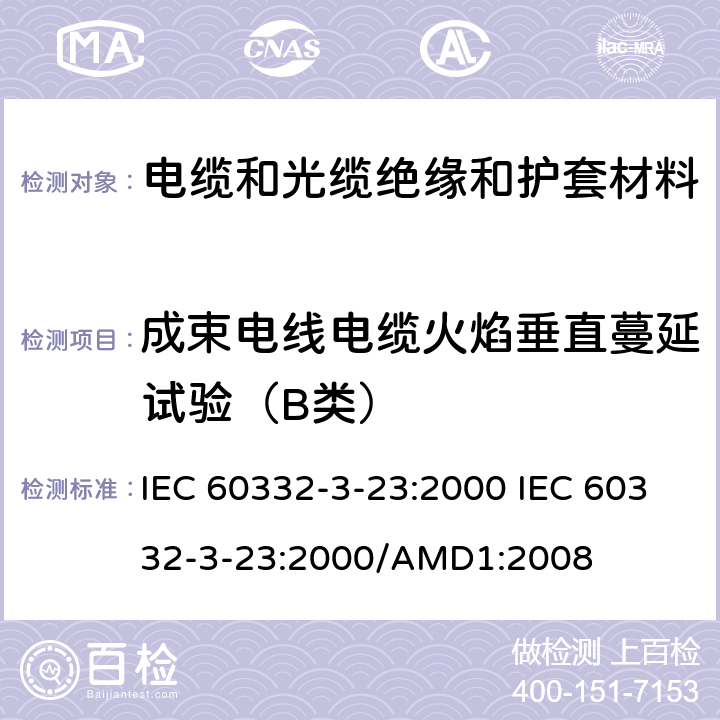 成束电线电缆火焰垂直蔓延试验（B类） 电缆在着火条件下的试验.第3-23部分:垂直束状电线或电缆垂直火焰蔓延的试验.B类 IEC 60332-3-23:2000 IEC 60332-3-23:2000/AMD1:2008 1,2,3,4,5,6,7,8,9