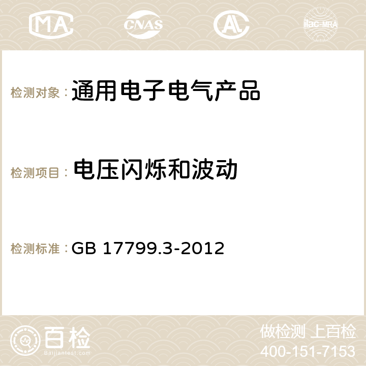 电压闪烁和波动 电磁兼容 通用标准 居住、商业和轻工业环境中的发射标准 GB 17799.3-2012 第11章