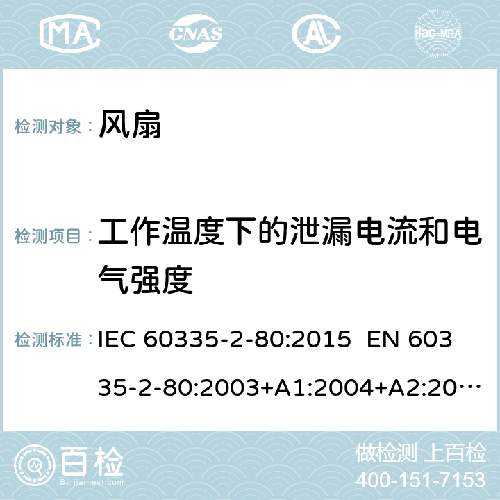 工作温度下的泄漏电流和电气强度 家用和类似用途电器的安全 第2-80部分：风扇的特殊要求 IEC 60335-2-80:2015 EN 60335-2-80:2003+A1:2004+A2:2009 AS/NZS 60335.2.80:2016 13