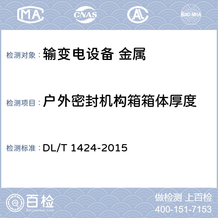 户外密封机构箱箱体厚度 电网金属技术监督规程 DL/T 1424-2015 6.1.7