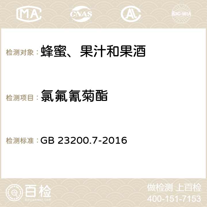 氯氟氰菊酯 食品安全国家标准 蜂蜜、果汁和果酒中497种农药及相关化学品残留量的测定 气相色谱-质谱法 GB 23200.7-2016