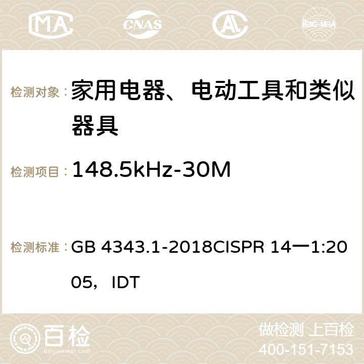 148.5kHz-30MHz端子连续骚扰电压测量 GB 4343.1-2018 家用电器、电动工具和类似器具的电磁兼容要求 第1部分：发射