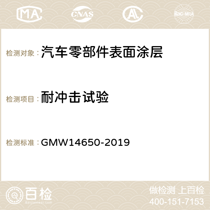 耐冲击试验 外饰塑料件性能要求 GMW14650-2019 4.9