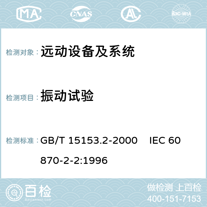 振动试验 远动设备及系统 第2部分：工作条件 第2篇：环境条件（气候、机械和其他非电影响因素） GB/T 15153.2-2000 IEC 60870-2-2:1996 4.3