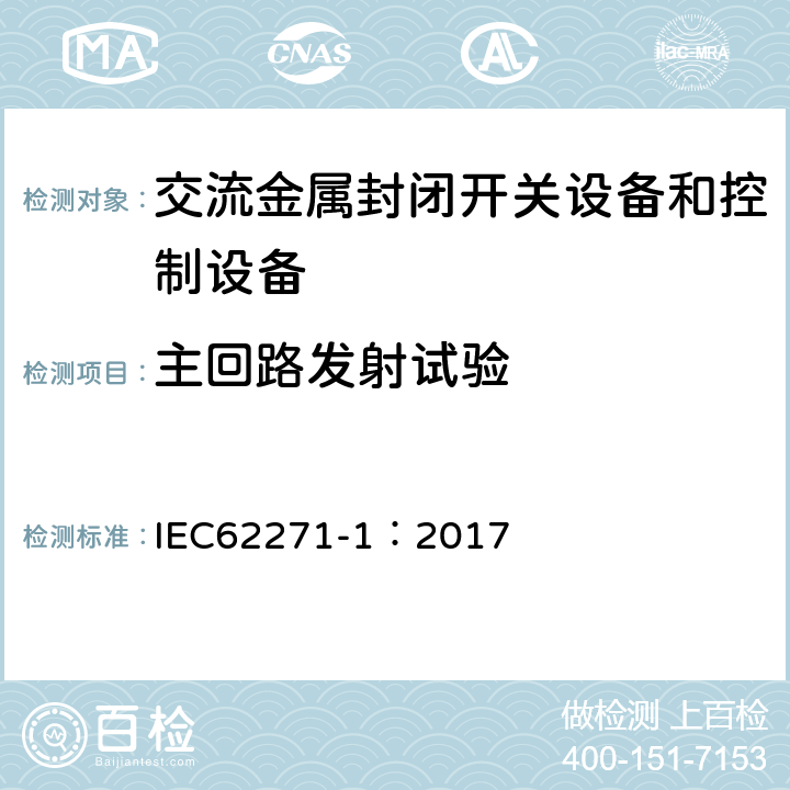 主回路发射试验 《高压开关设备和控制设备标准的共用技术要求》 IEC62271-1：2017 6.9