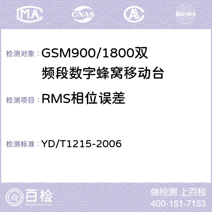 RMS相位误差 900/1800MHz TDMA数字蜂窝移动通信网通用分组无线业务（GPRS）设备测试方法：移动台 YD/T1215-2006 6.2.3.1