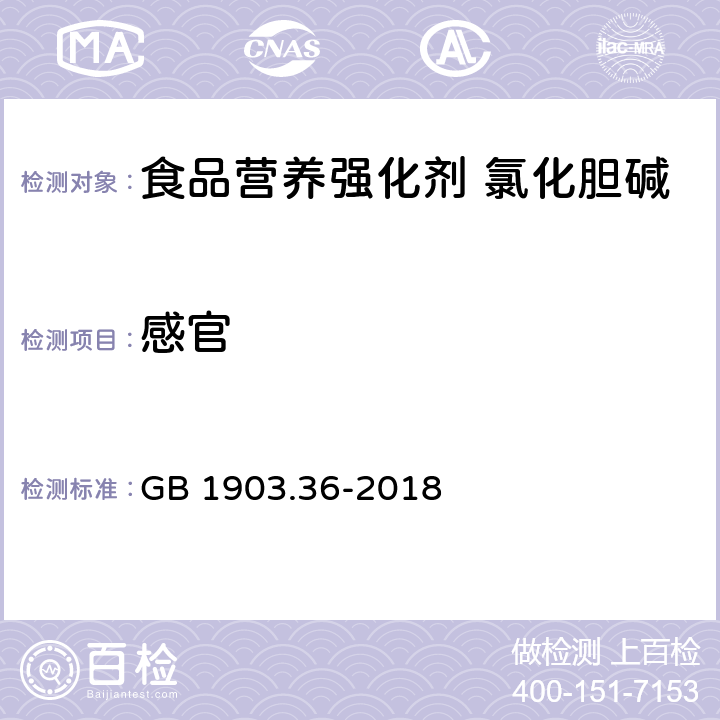 感官 食品安全国家标准 食品营养强化剂 氯化胆碱 GB 1903.36-2018 3.1