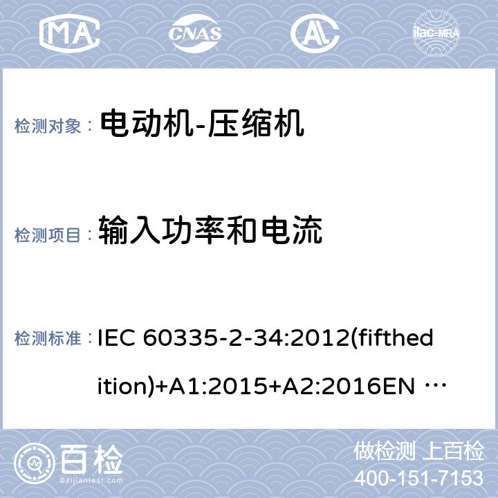 输入功率和电流 家用和类似用途电器的安全 电动机-压缩机的特殊要求 IEC 60335-2-34:2012(fifthedition)+A1:2015+A2:2016
EN 60335-2-34:2013
IEC 60335-2-34:2002(fourthedition)+A1:2004+A2:2008
EN 60335-2-34:2002+A1:2005+A2:2009+A11:2004
AS/NZS 60335.2.34:2016
GB 4706.17-2010 10