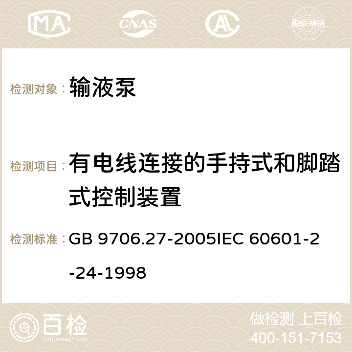 有电线连接的手持式和脚踏式控制装置 医用电气设备第2-24部分：输液泵和输液控制器安全专用要求 GB 9706.27-2005
IEC 60601-2-24-1998 56.11