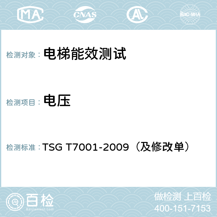 电压 TSG T7001-2009 电梯监督检验和定期检验规则——曳引与强制驱动电梯(附2013年第1号修改单、2017年第2号修改单和2019年第3号修改单)