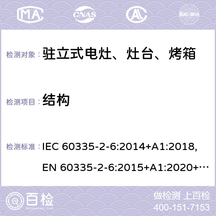 结构 家用和类似用途电器的安全 第2部分：驻立式电灶、灶台、烤箱及类似用途器具的特殊要求 IEC 60335-2-6:2014+A1:2018,EN 60335-2-6:2015+A1:2020+A11:2020,AS/NZS 60335.2.6:2014 22