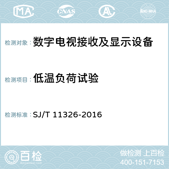 低温负荷试验 数字电视接收及显示设备环境试验方法 SJ/T 11326-2016 6.1.5