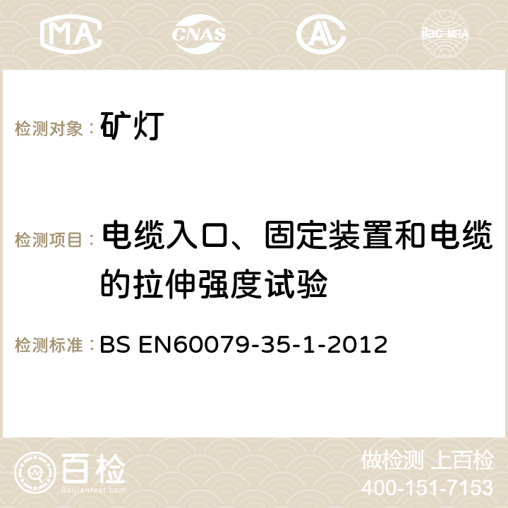 电缆入口、固定装置和电缆的拉伸强度试验 爆炸性环境 第35-1部分: 瓦斯环境用矿灯通用要求结构和防爆试验 BS EN60079-35-1-2012 8.8