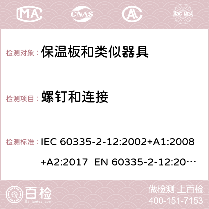 螺钉和连接 家用和类似用途电器的安全 保温板和类似器具的特殊要求 IEC 60335-2-12:2002+A1:2008+A2:2017 EN 60335-2-12:2003+A1:2008 +A2:2019 +A11:2019 28