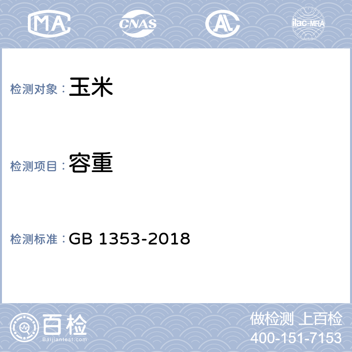 容重 玉米 GB 1353-2018 6.6 /GB/T 5498-2013