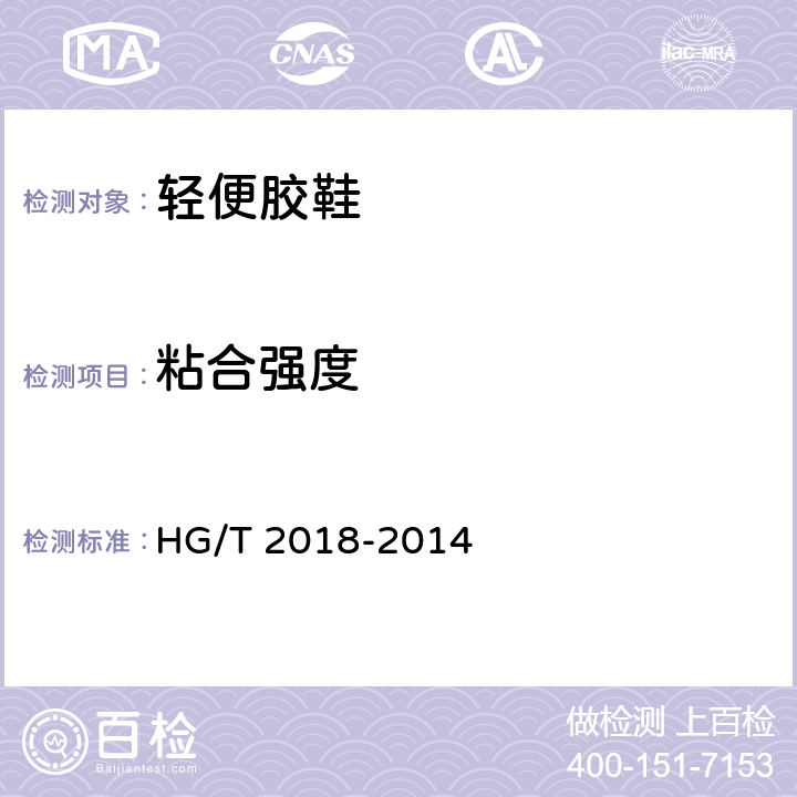 粘合强度 HG/T 2018-2014 轻便胶鞋