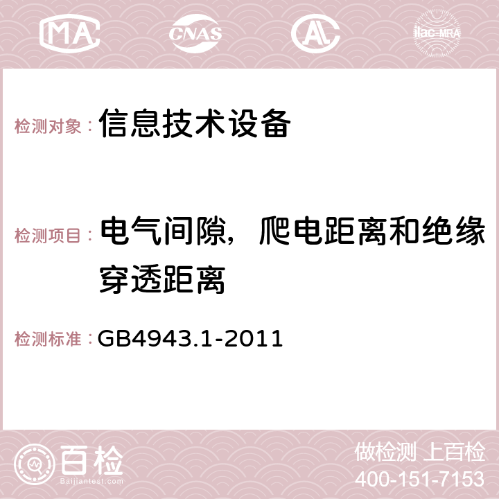 电气间隙，爬电距离和绝缘穿透距离 信息技术设备的安全 第1部分：一般要求 GB4943.1-2011 2.10