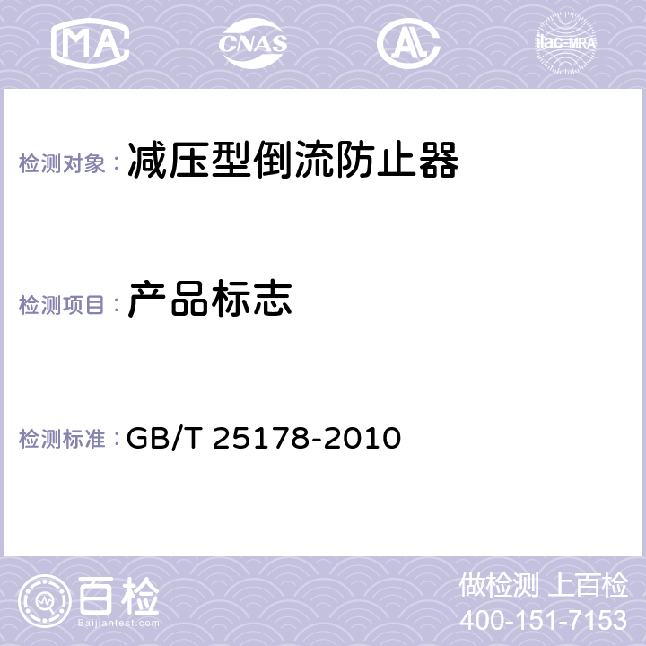 产品标志 减压型倒流防止器 GB/T 25178-2010 10.2