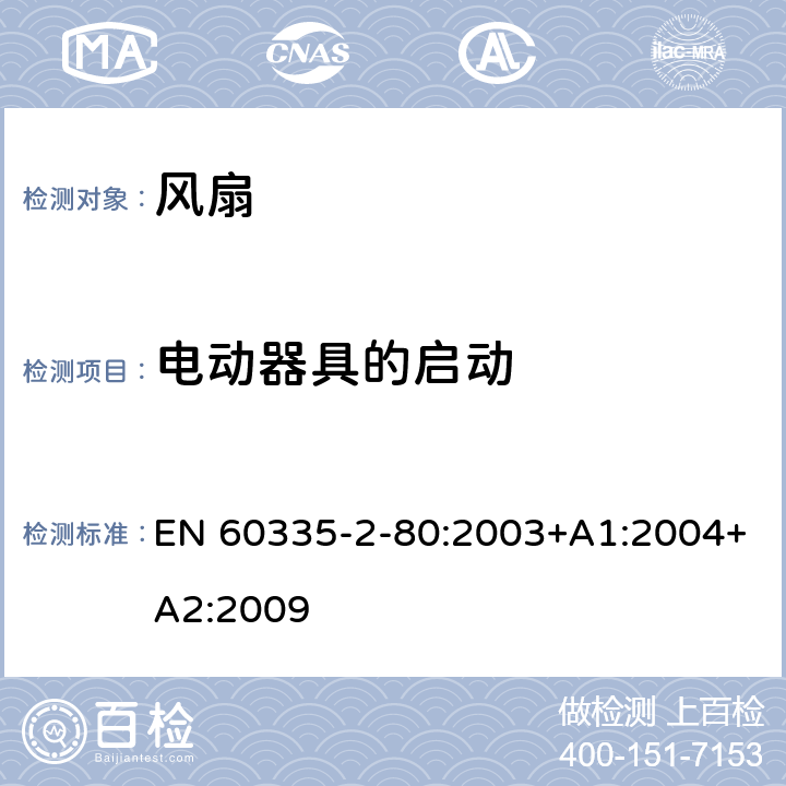 電動器具的啟動 家用和類似用途電器的安全 第2部分: 風扇的特殊要求 EN 60335-2-80:2003+A1:2004+A2:2009 9