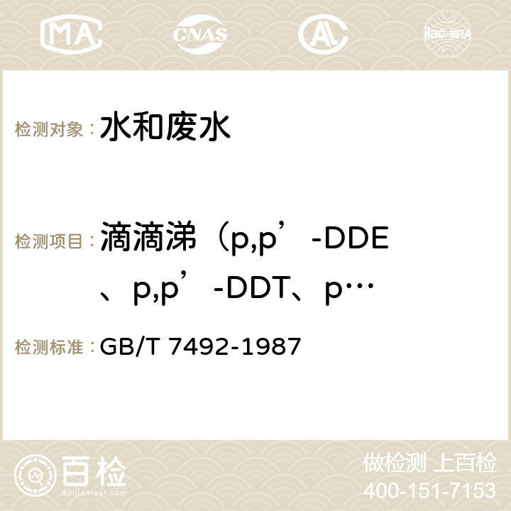 滴滴涕（p,p’-DDE、p,p’-DDT、p,p’-DDD、o,p’-DDT） 水质 六六六、滴滴涕的测定 气相色谱法 GB/T 7492-1987