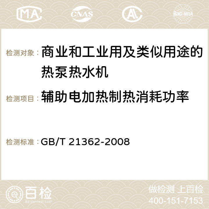 辅助电加热制热消耗功率 商业和工业用及类似用途的热泵热水机 GB/T 21362-2008 5.3.3.3、6.4.4.3