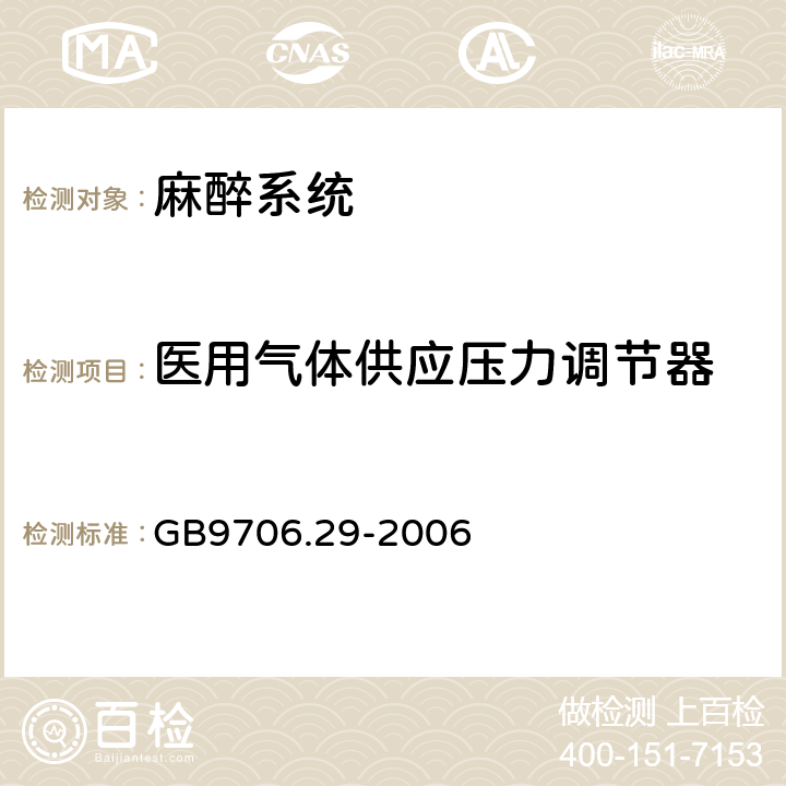 医用气体供应压力调节器 医用电器设备 第2部分：麻醉系统的安全和基本性能专用要求 GB9706.29-2006 104