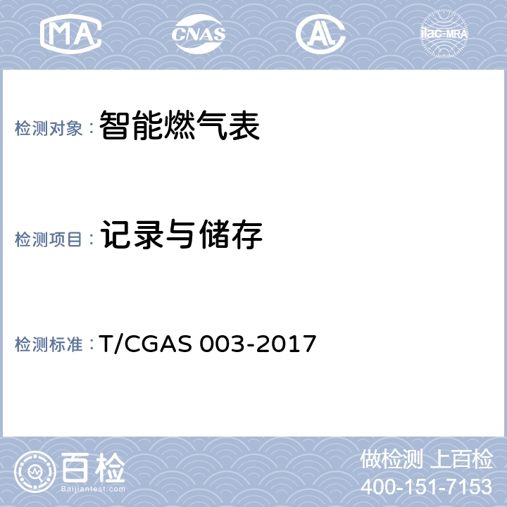 记录与储存 《民用燃气表通用技术要求》 T/CGAS 003-2017 7.20