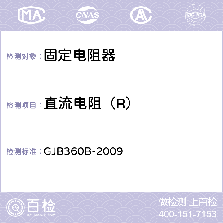 直流电阻（R） GJB 360B-2009 电子及电气元件试验方法 GJB360B-2009 303