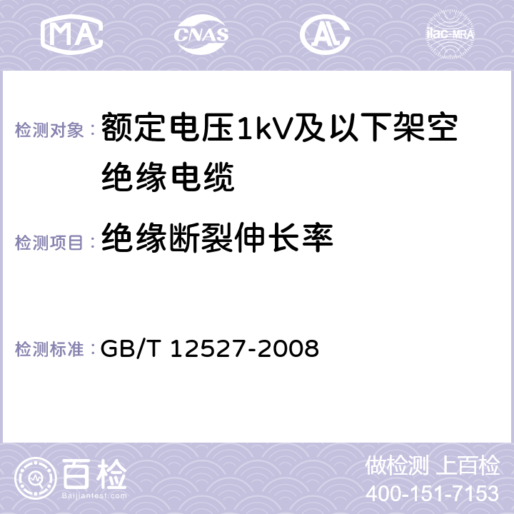 绝缘断裂伸长率 额定电压1kV及以下架空绝缘电缆 GB/T 12527-2008 7.2.1