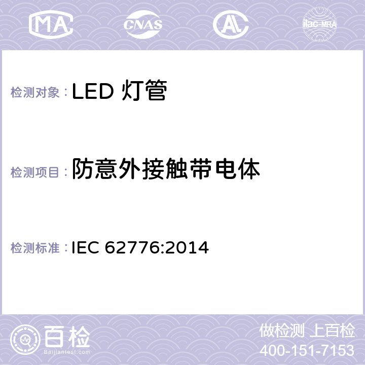 防意外接触带电体 双端LED灯（替换直管型荧光灯用）安全要求 IEC 62776:2014 8