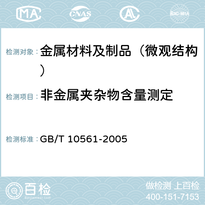 非金属夹杂物含量测定 钢中非金属夹杂物含量的测定 标准评级图显微检验法 GB/T 10561-2005