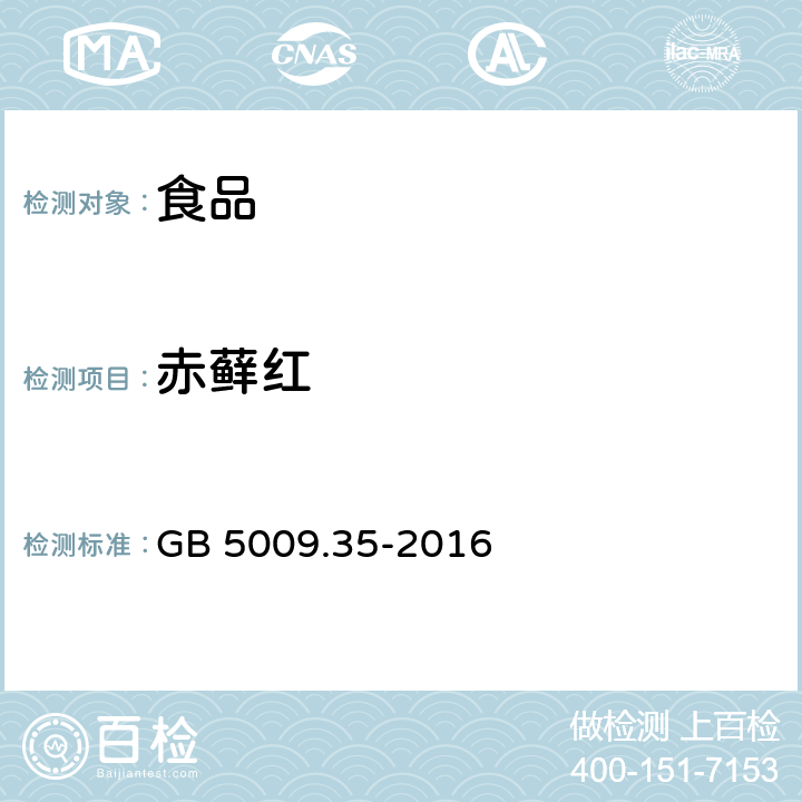 赤藓红 食品安全国家标准 食品中合成着色剂的测定 GB 5009.35-2016