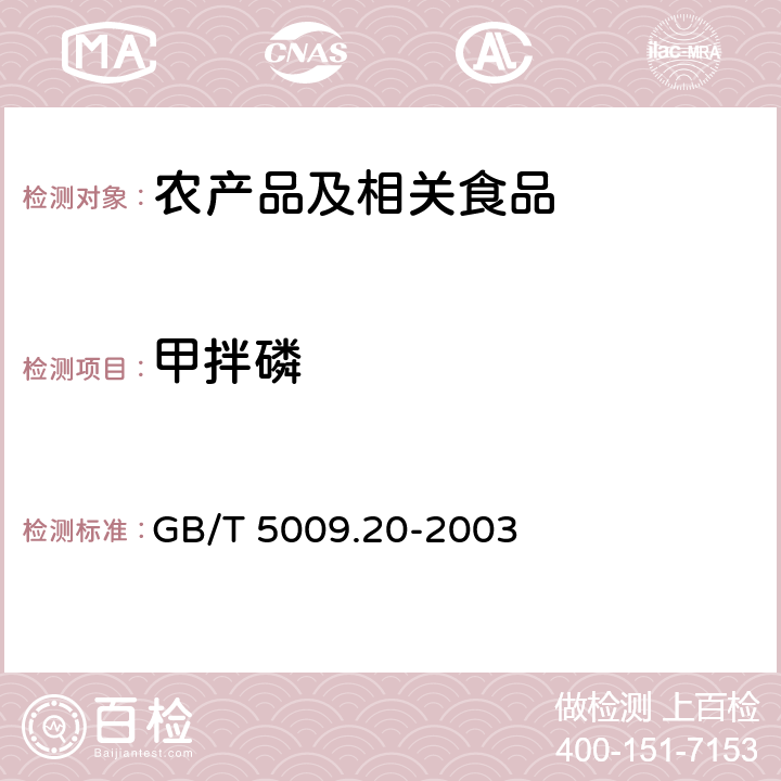 甲拌磷 食品中有机磷农药残留量的测定方法 GB/T 5009.20-2003