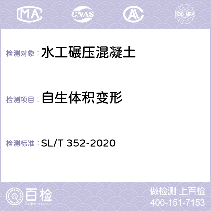 自生体积变形 水工混凝土试验规程 SL/T 352-2020 7.17