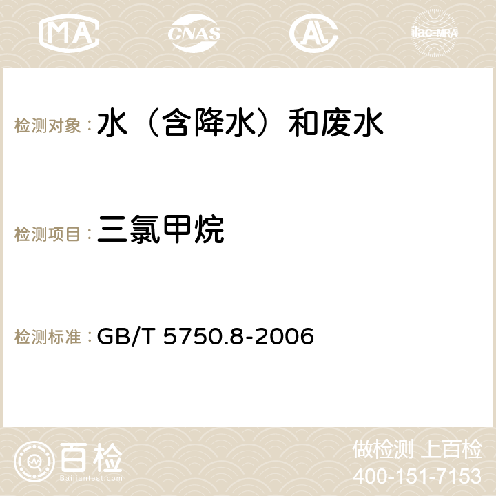三氯甲烷 《生活飲用水標準檢驗方法 有機物指標》 吹脫捕集/氣相色譜-質譜法測定揮發性有機物 GB/T 5750.8-2006 附錄A