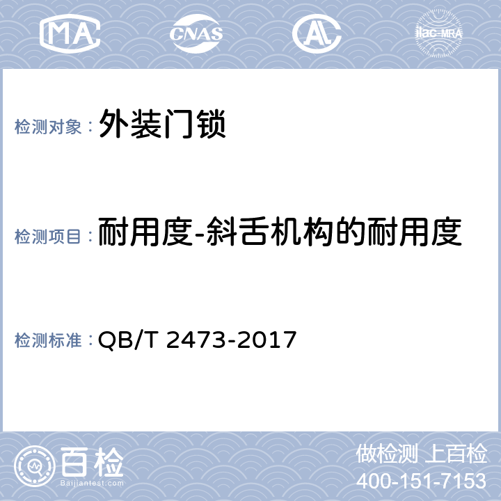 耐用度-斜舌机构的耐用度 外装门锁 QB/T 2473-2017 6.3.1