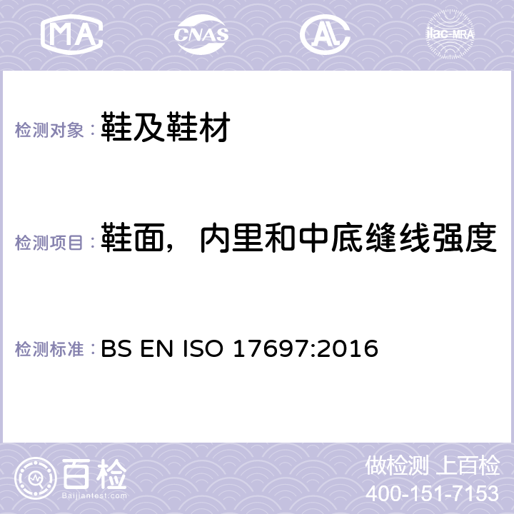 鞋面，内里和中底缝线强度 鞋类物理性能-鞋面，内里和中底缝线强度测试 BS EN ISO 17697:2016
