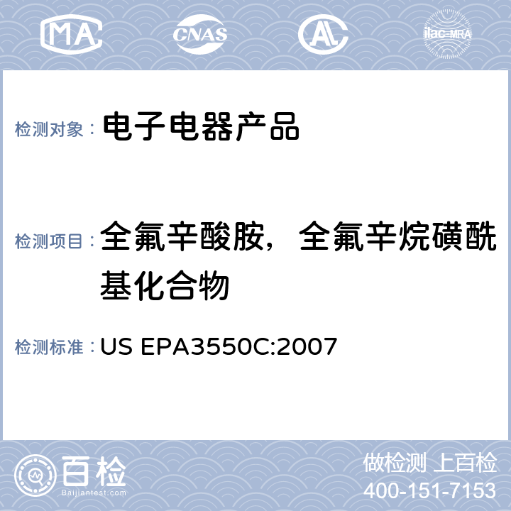 全氟辛酸胺，全氟辛烷磺酰基化合物 US EPA3550C 超声萃取法 :2007