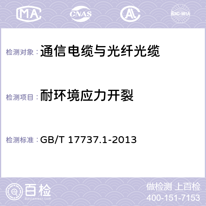 耐环境应力开裂 同轴通信电缆 第1部分：总规范 总则、定义和要求 GB/T 17737.1-2013