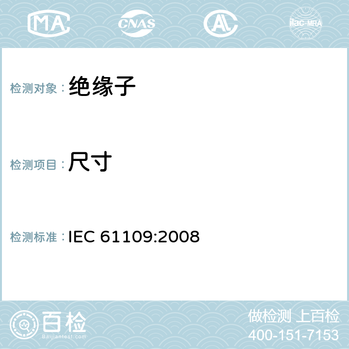 尺寸 架空线路绝缘子 标称电压高于1000V交流系统用悬垂和耐张复合绝缘子—定义、试验方法及接收准则 IEC 61109:2008 12.2